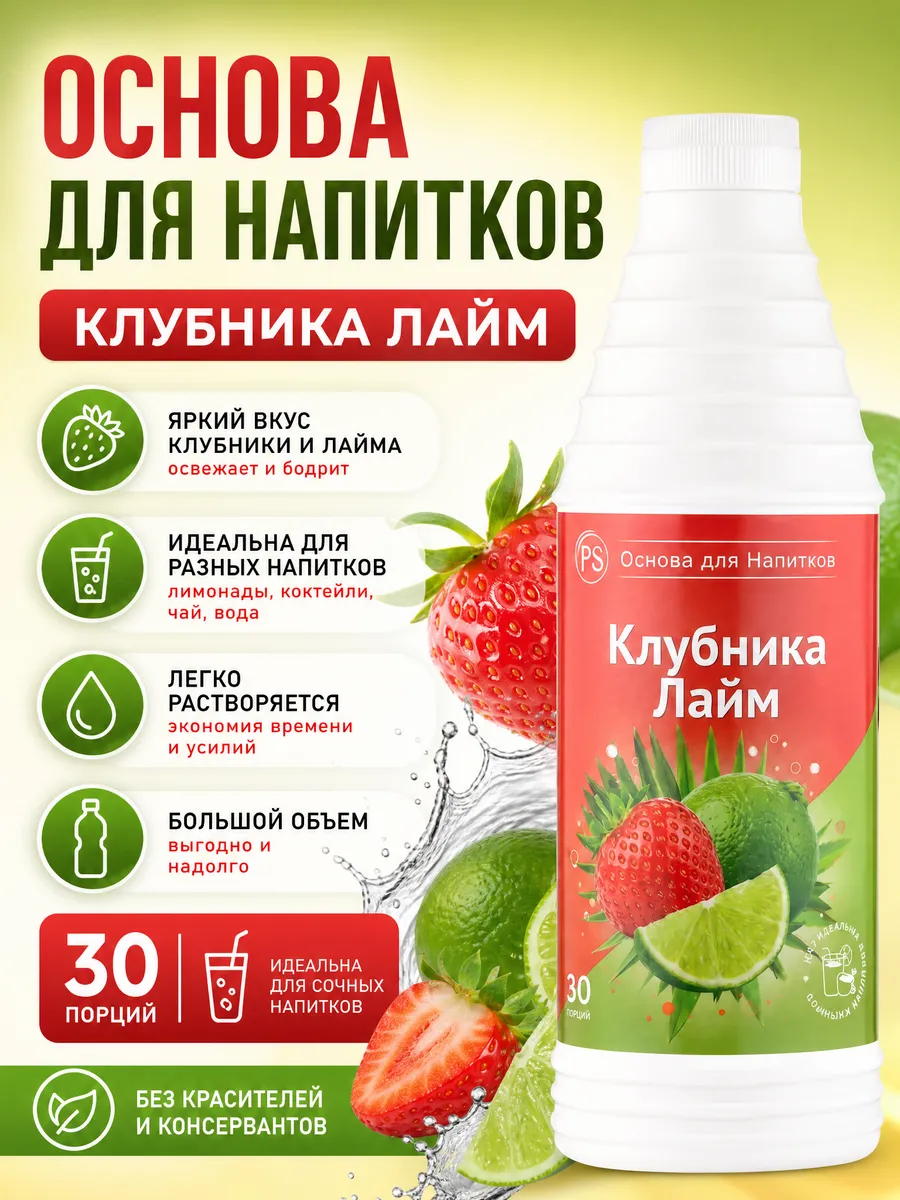 Основа для напитков концентрат натуральный Клубника Лайм 1л