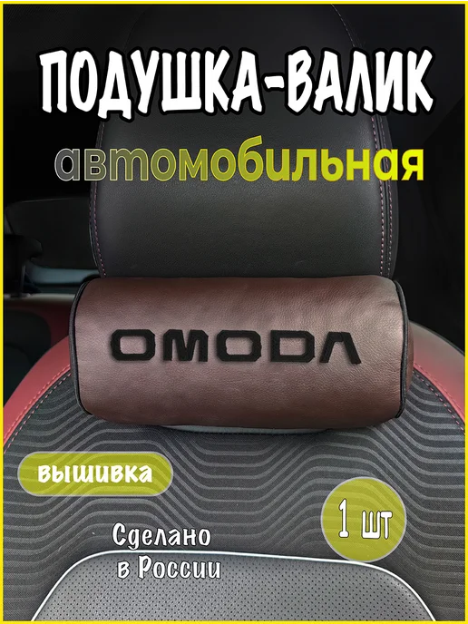 VITAL TECHNOLOGIES Подушка-валик на подголовник OMODA (аксессуар), коричневый