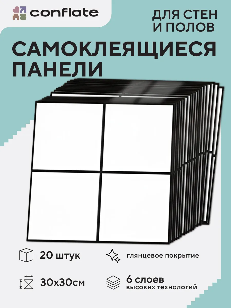 Панели самоклеящиеся для стен и полов , 30x30 см, 20 шт.