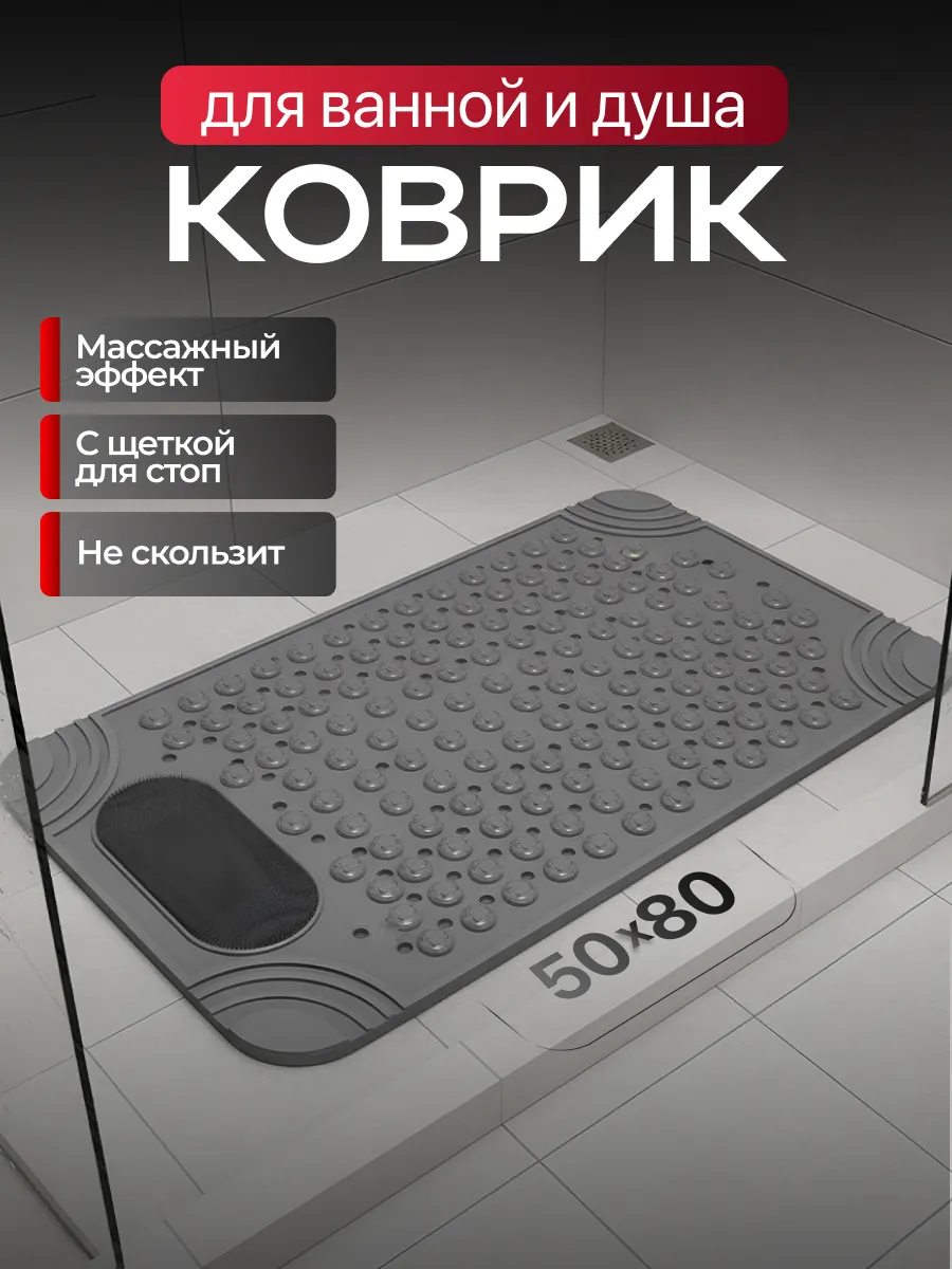 Коврик в душевую кабину и ванную противоскользящий