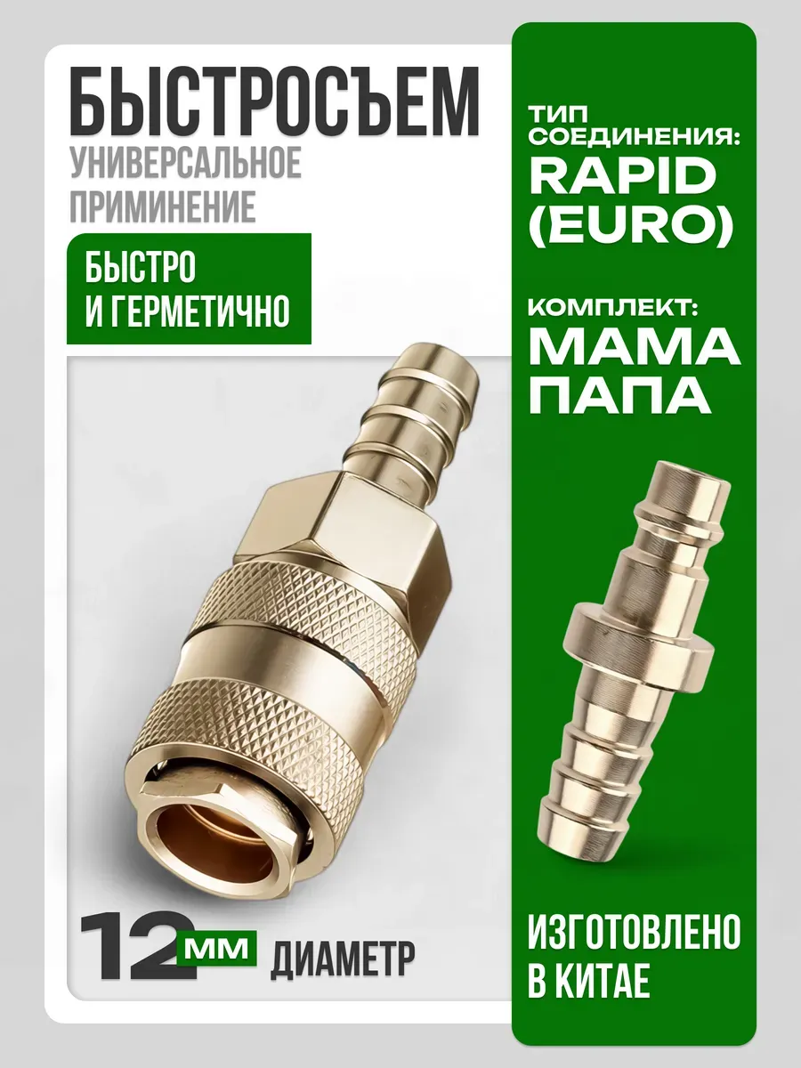 Быстросъемное пневматическое соединение 12мм