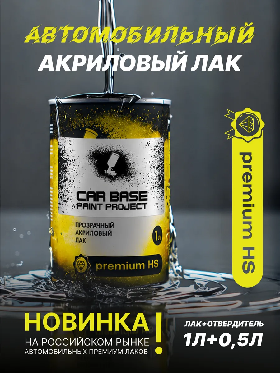 Carbase Акриловый лак Premium HS 1л +0,5л отвердитель.