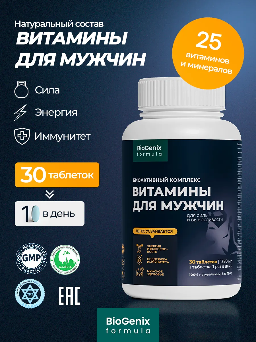 Витамины для мужчин комплекс