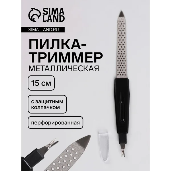 Пилка-триммер металлическая для ногтей