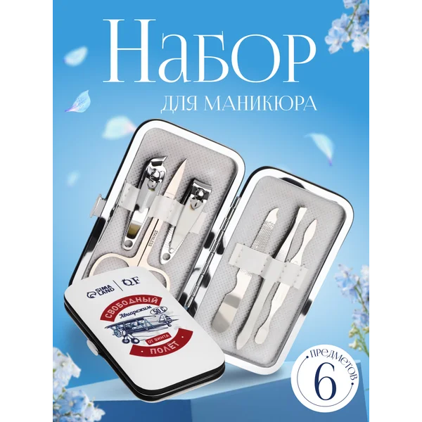 Набор маникюрный «Полёт», 6 предметов, в футляре