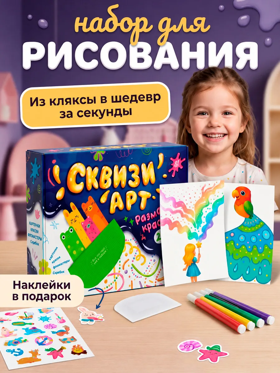 Набор для рисования "Сквизи-арт"