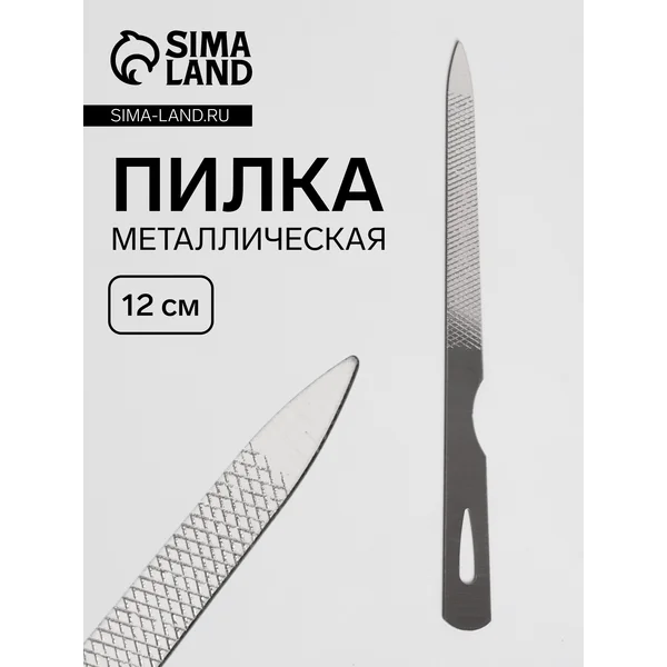 Пилка металлическая для ногтей, 12 см, цвет серебристый