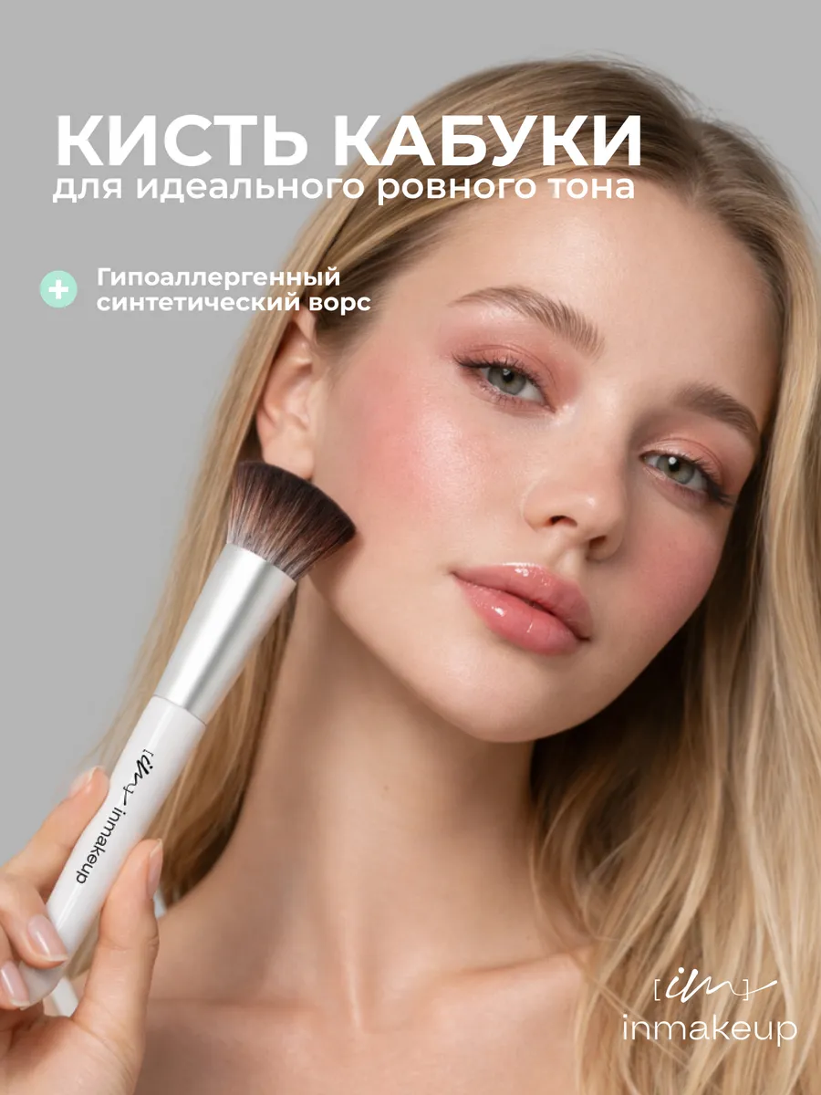 Кисть синтетическая для макияжа лица