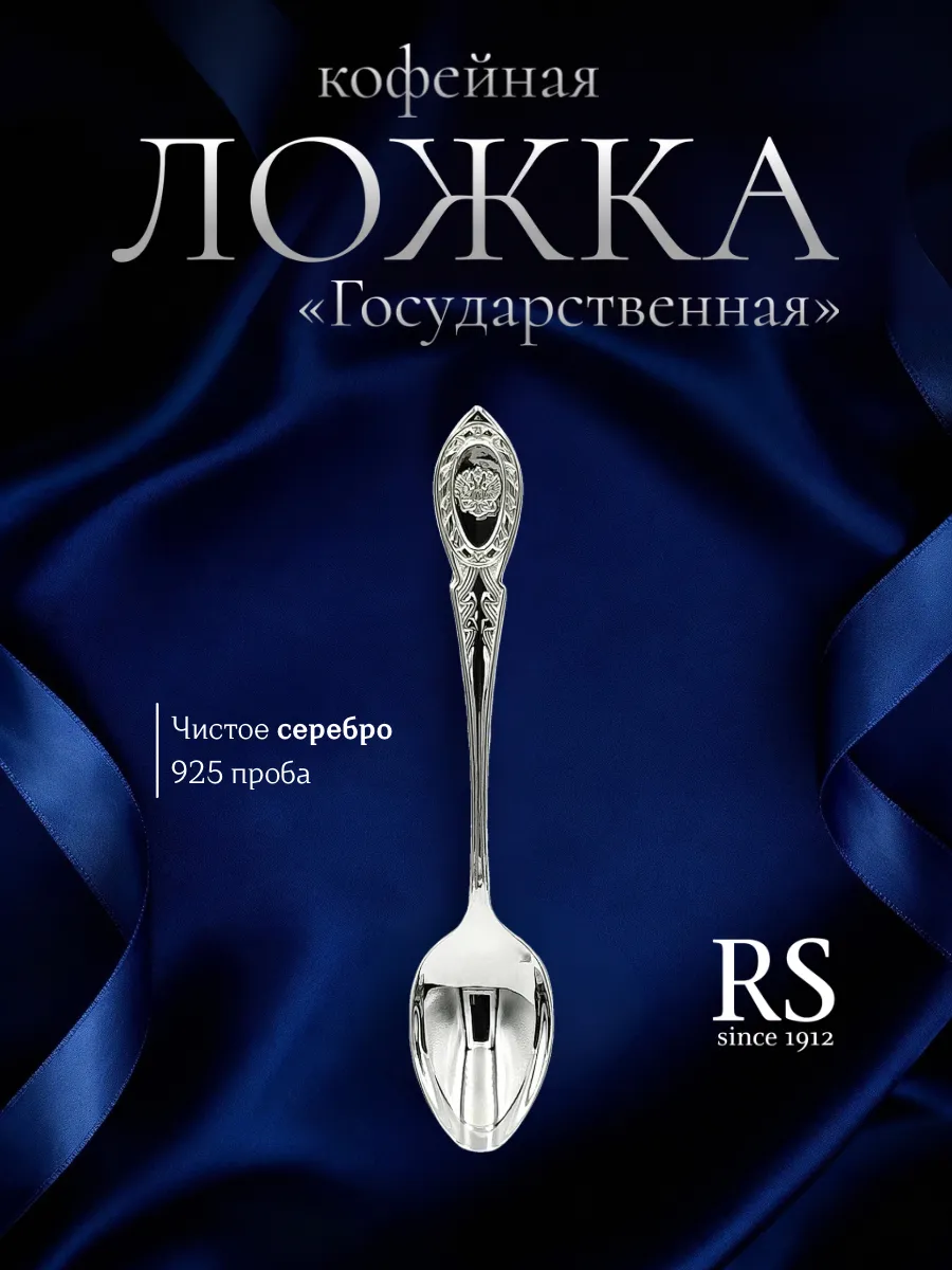 Серебряная кофейная ложка Государственная