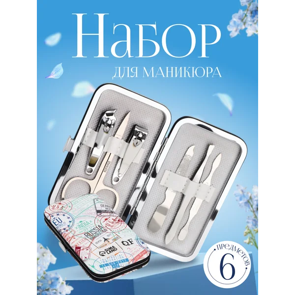 Набор маникюрный «Штамп», 6 предметов, в футляре