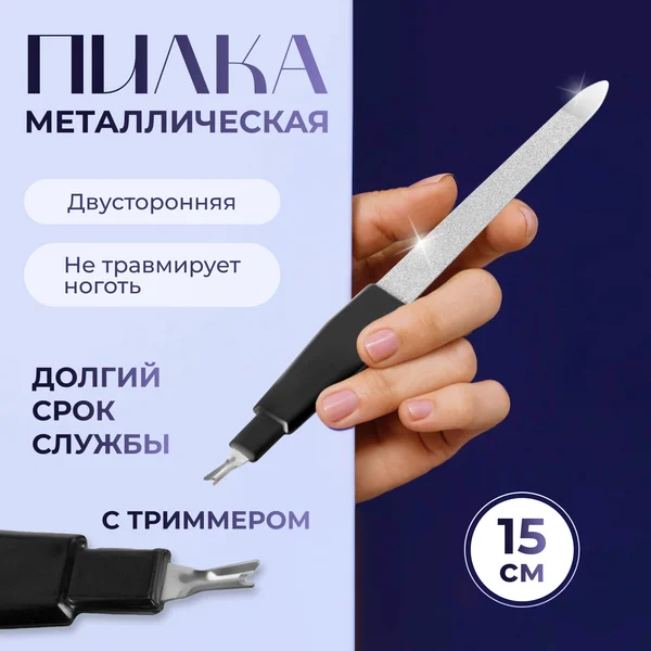 Пилка-триммер металлическая для ногтей, с защитным колпачком