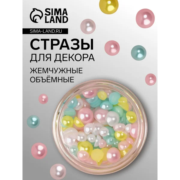 Стразы для декора, жемчужные, объёмные, разноцветные