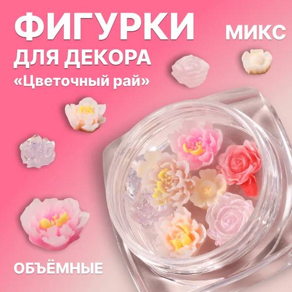 Фигурки для декора «Цветочный рай», объёмные, Микс