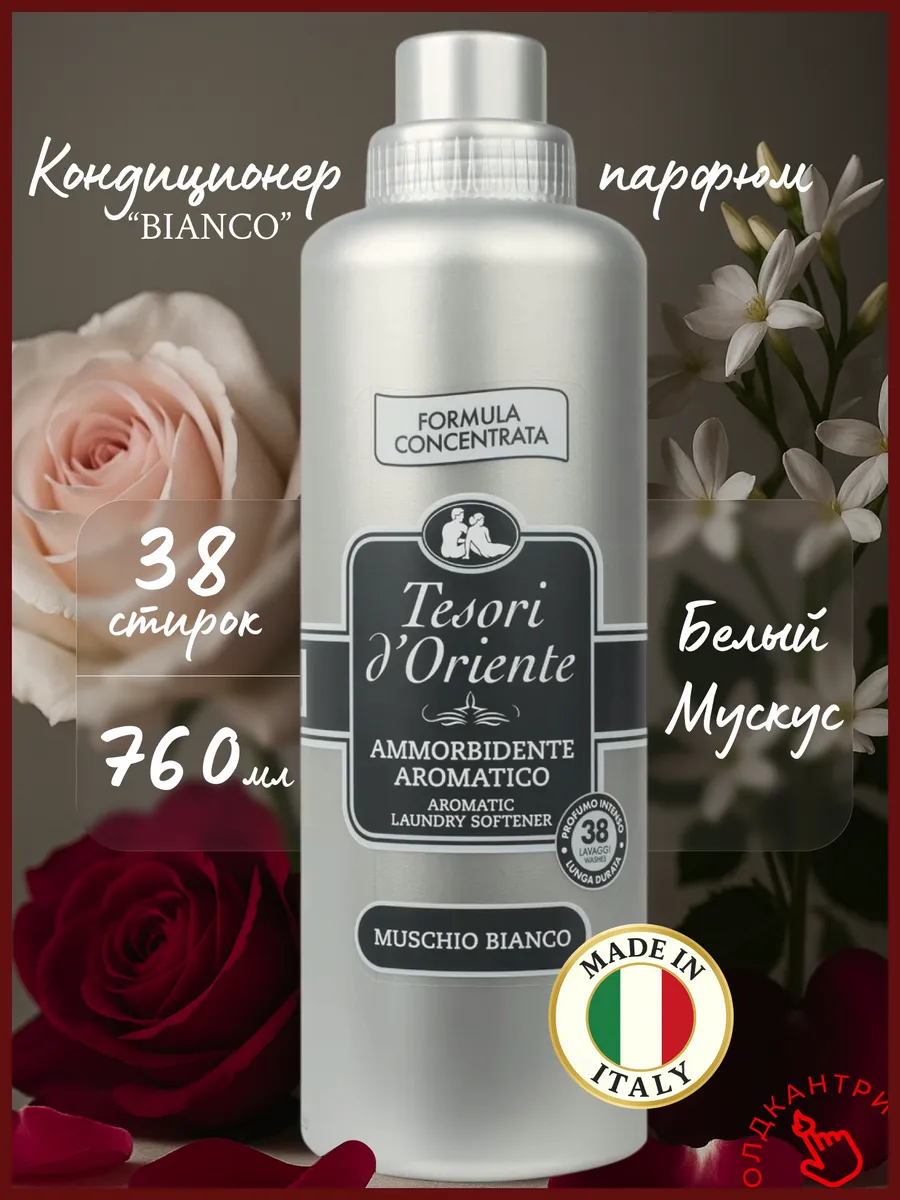 Парфюмированный кондиционер для белья Белый Мускус 760 мл