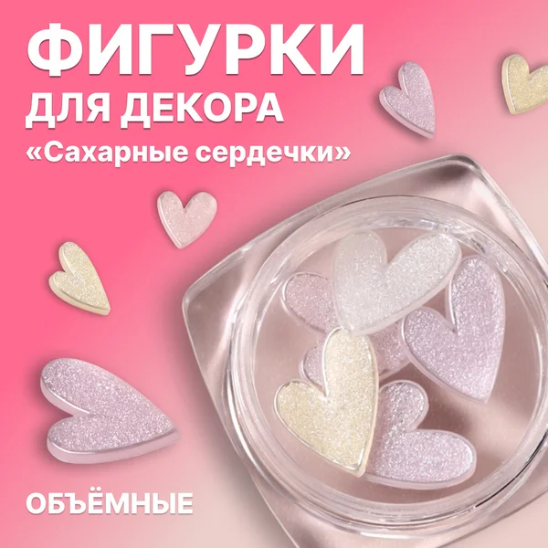 Фигурки для декора «Сахарные сердечки», объёмные