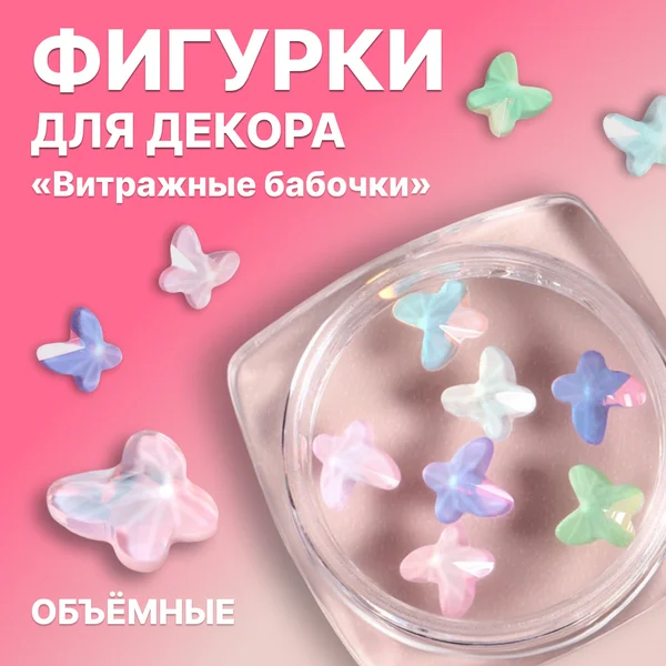 Фигурки для декора «Витражные бабочки», объёмные
