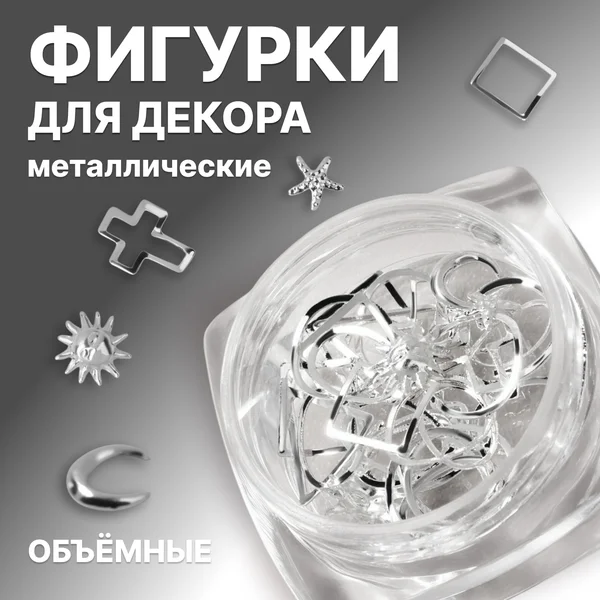 Фигурки для декора, объёмные, металлические