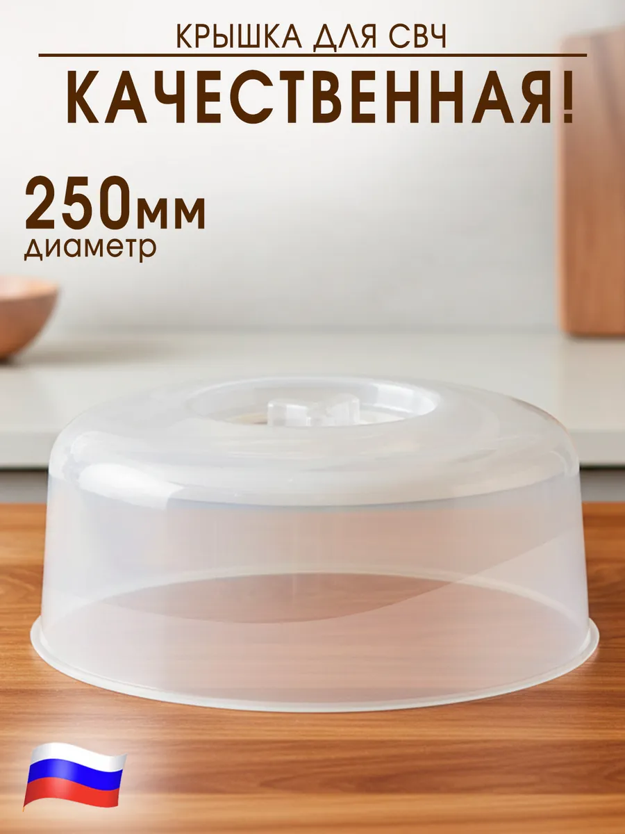 Крышка для микроволновки 25 см