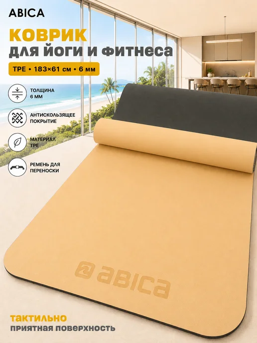 Abica Коврик спортивный для йоги и фитнеса нескользящий, вариант