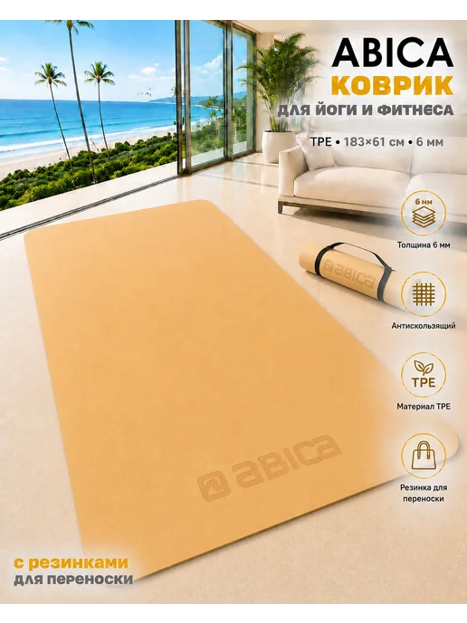 Abica Коврик спортивный для йоги и фитнеса нескользящий, вариант, фото 2