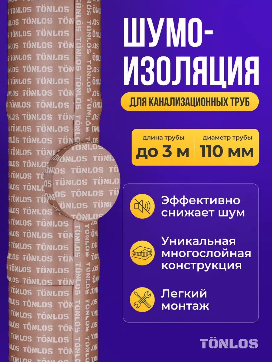 Шумоизоляция для канализационных труб