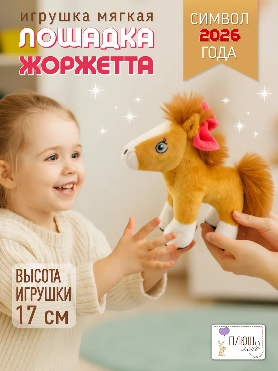Мягкая игрушка Лошадка Жоржетта