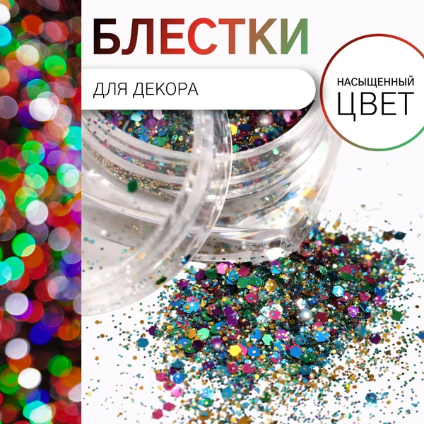 Блёстки для декора, средние/мелкие