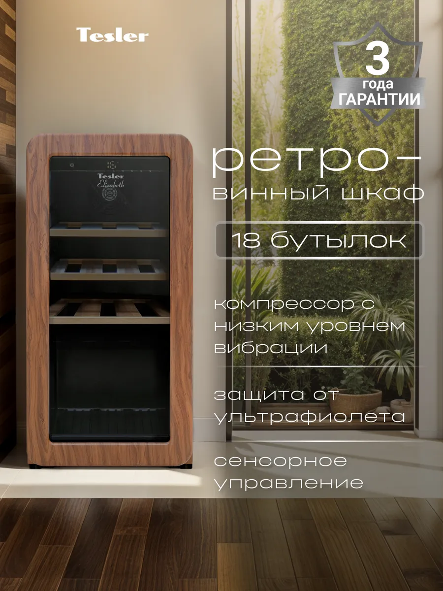 Винный шкаф CWC-188 CARAMEL WOOD, ретро, 18 бутылок