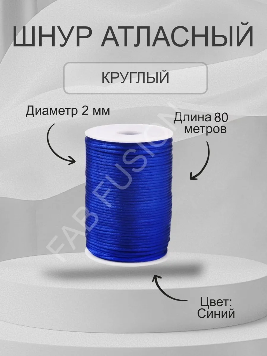 Шнур атласный 2 мм круглый 80 метров