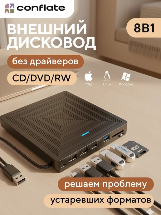 Conflate Внешний дисковод для ноутбука, вариант