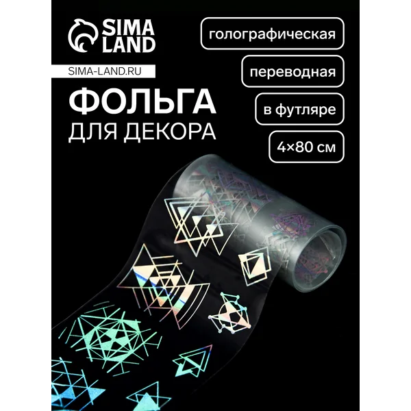 Фольга для ногтей «Геометрия», голографическая, серебристая