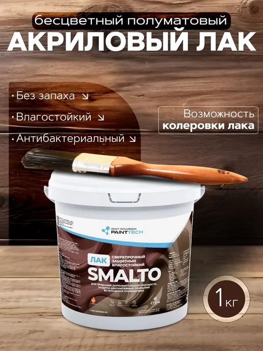 ГК СТЕНА Лак акриловый Smalto, 1кг, 1 кг