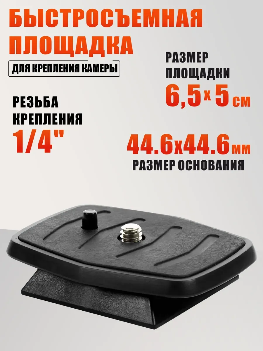 Быстросъемная штативная площадка (44.6х44.6 мм)