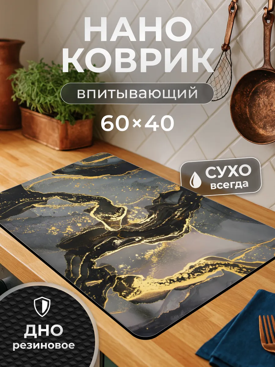 Коврик для сушки посуды впитывающий 40 на 60 см