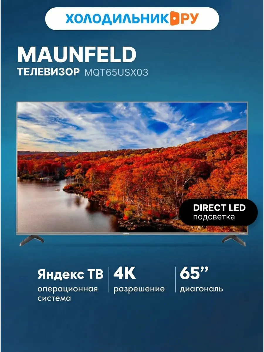 Maunfeld Телевизор MQT65USX03