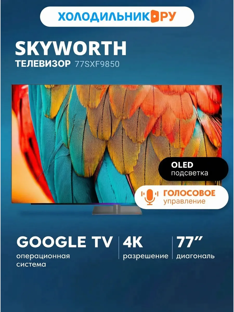 Skyworth Телевизор 77SXF9850