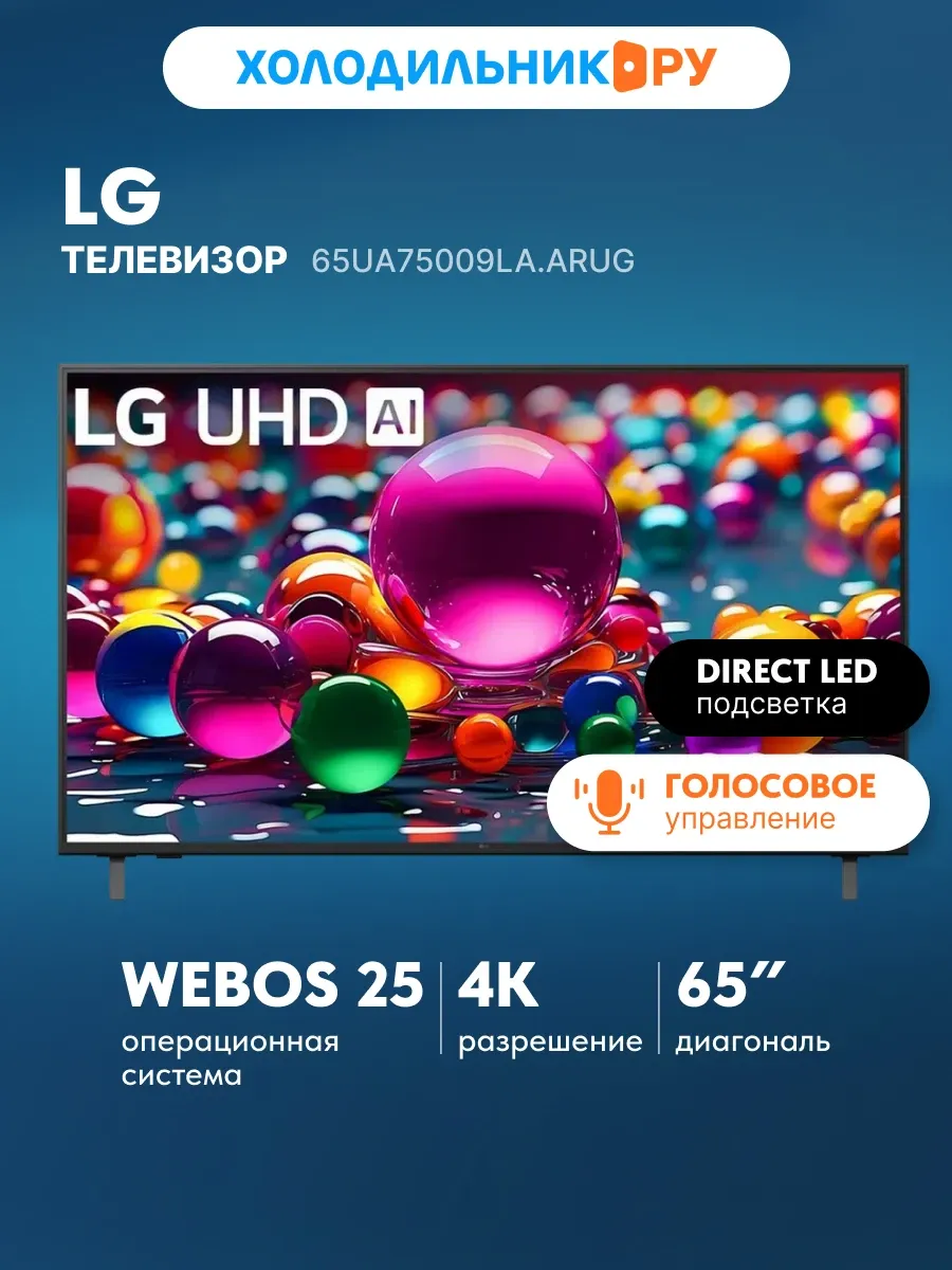 LG Телевизор 65UA75009LA.ARUG 65 дюймов 4K, черный
