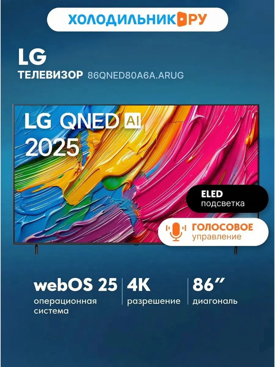 LG Телевизор 86QNED80A6A.ARUG