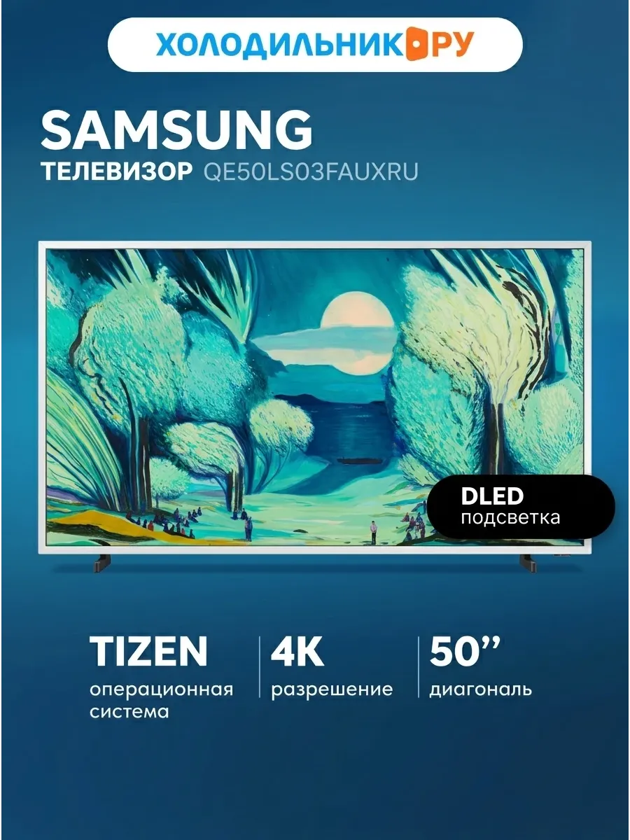 Samsung Телевизор QE50LS03FAUXRU