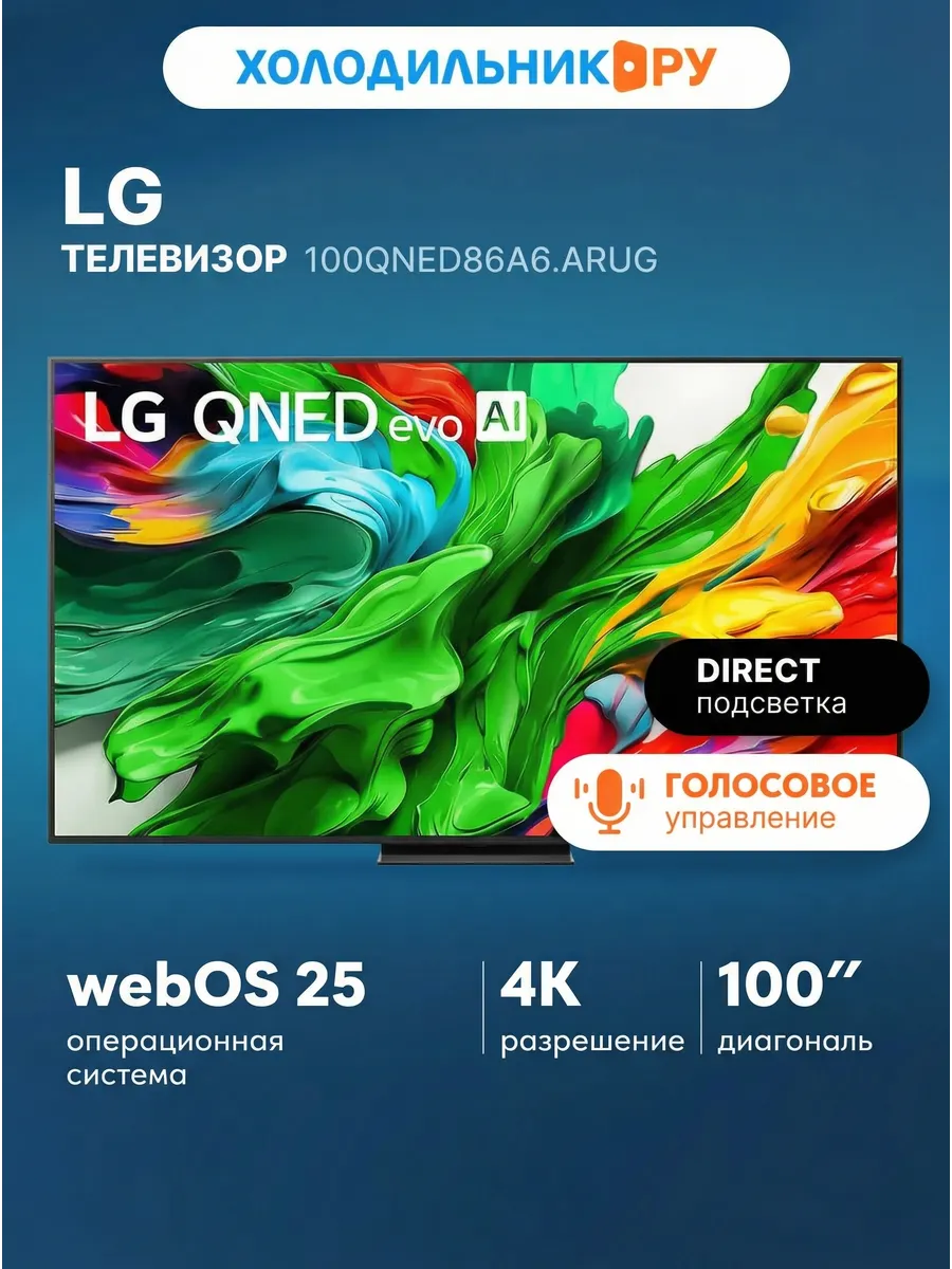 Телевизор 100QNED86A6.ARUG LG 555191863 купить в интернет‑магазине Wildberries