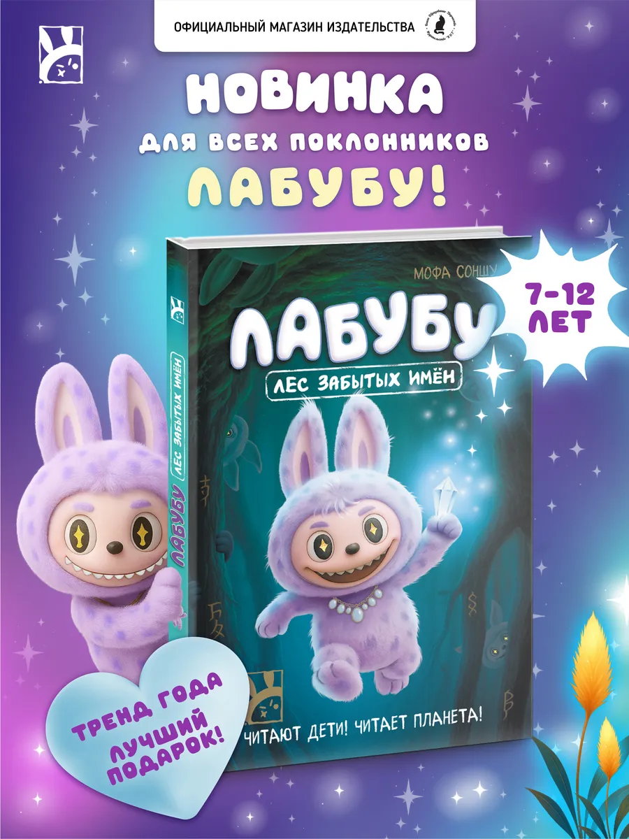 Книга для детей "Лабубу, лес забытых имен"