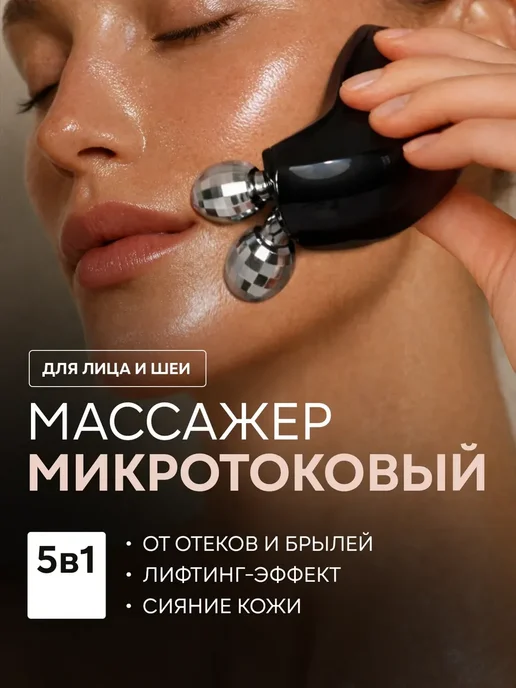 AsiaCare Микротоковый роликовый массажер для лица, черный