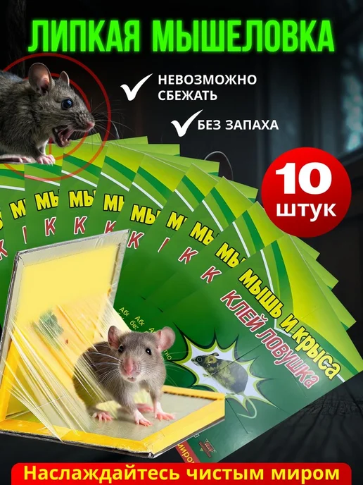 Липкая мышеловка ловушка для мышей и крыс 10-шт, зеленый