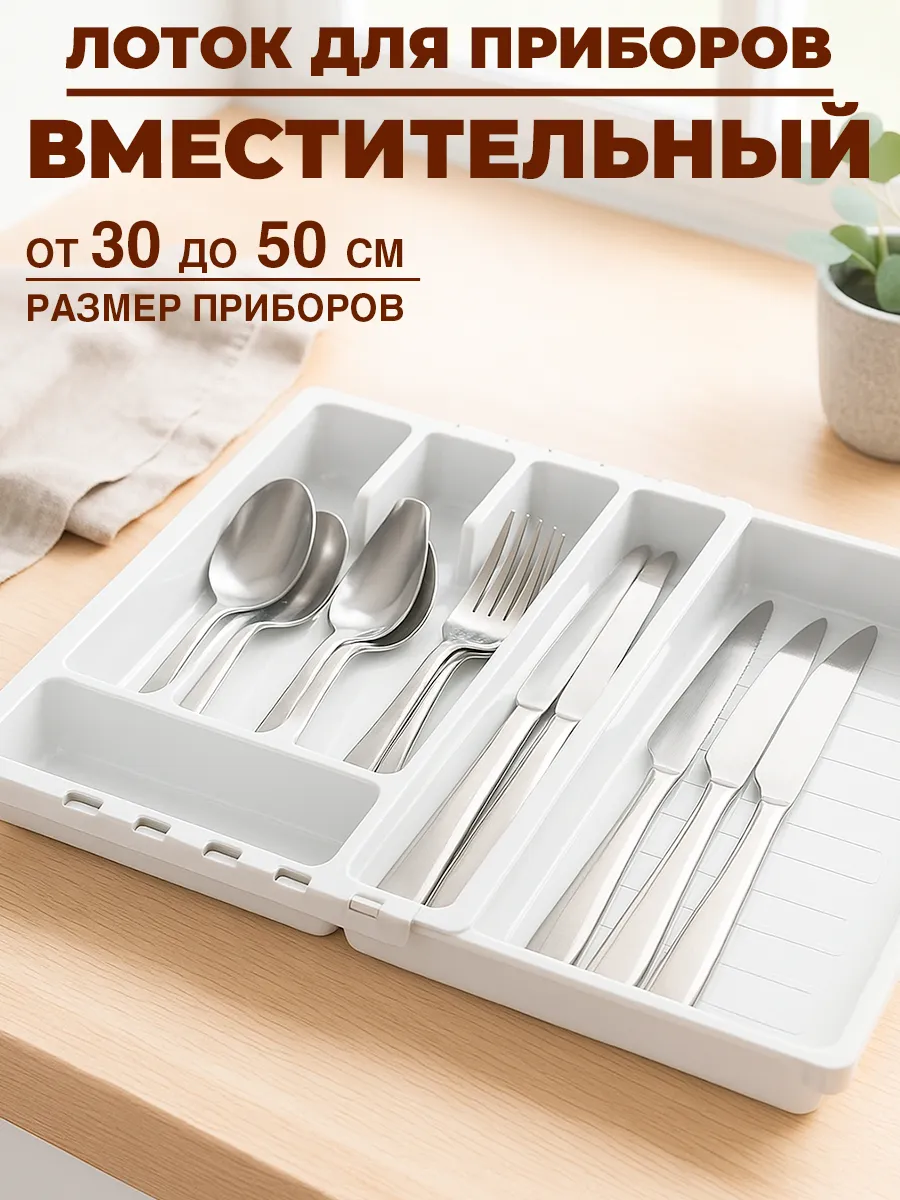 Лоток для столовых приборов раздвижной