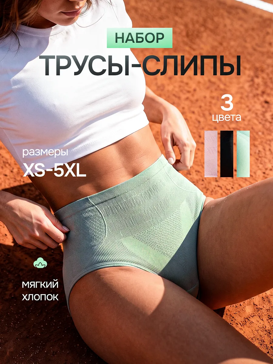 Трусы женские слипы бесшовные с высокой посадкой 3 шт
