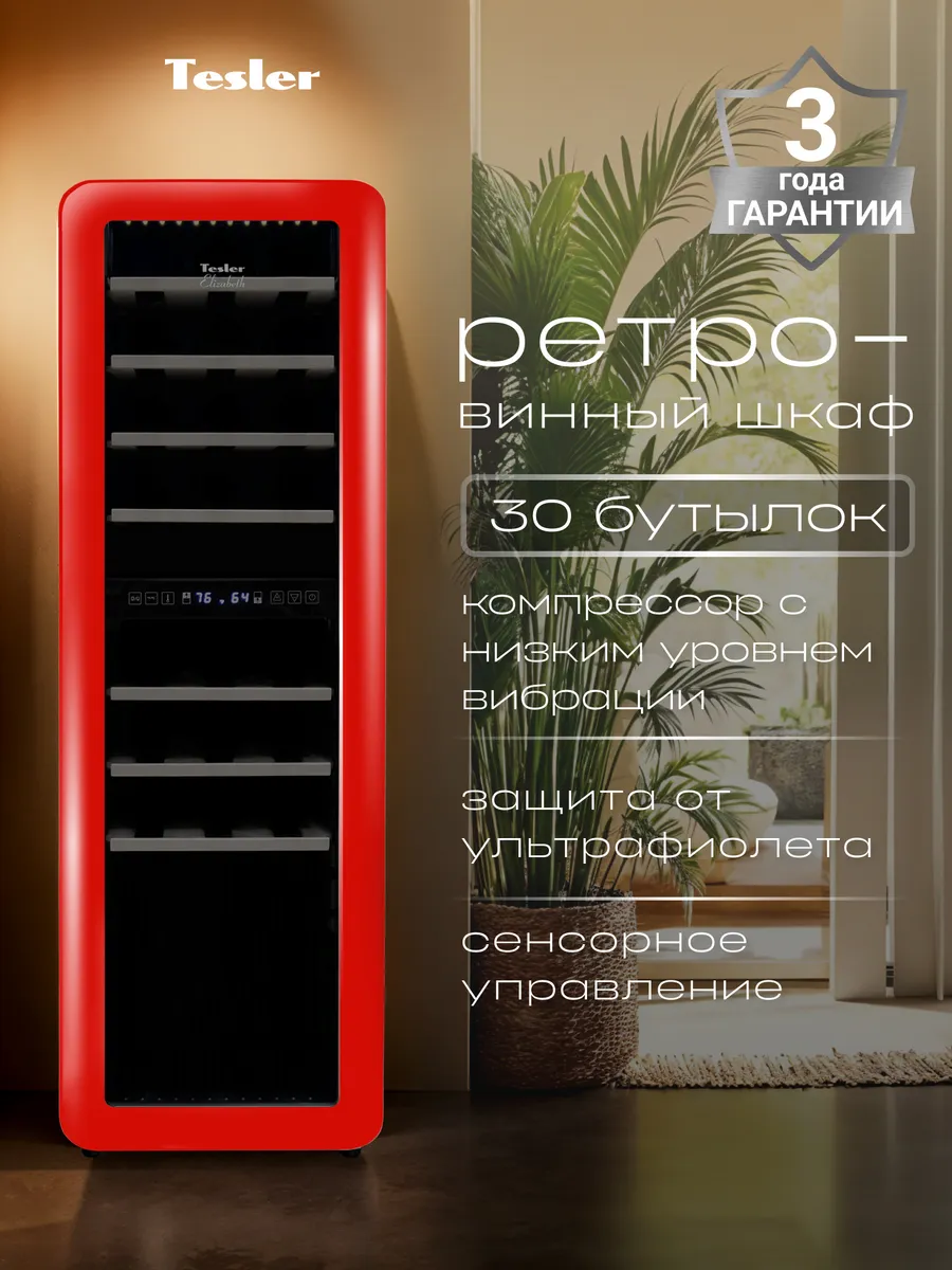 Винный шкаф CWC-308 RUBY RED, ретро, 30 бутылок