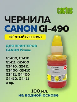 Чернила GI-490 желтый для Canon Pixma G1400 G2400 CACTUS