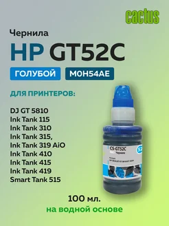 Чернила GT-52C M0H54AE голубой для HP DJ GT 5810 CACTUS
