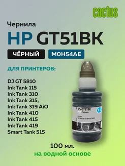Чернила GT-51BK M0H57AE черный для HP DJ GT 5810 CACTUS