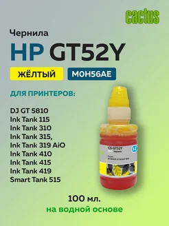 Чернила GT-52Y M0H56AE желтый для HP DeskJet GT 5810 CACTUS